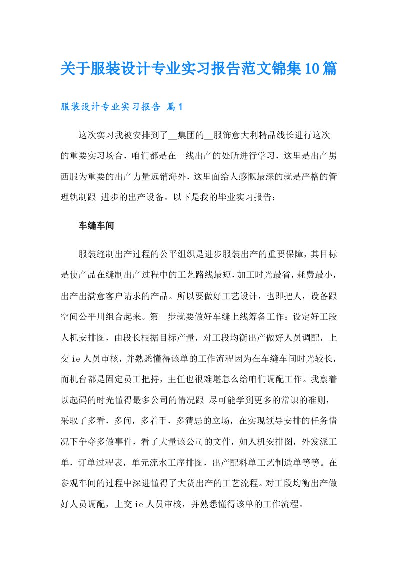 关于服装设计专业实习报告范文锦集10篇