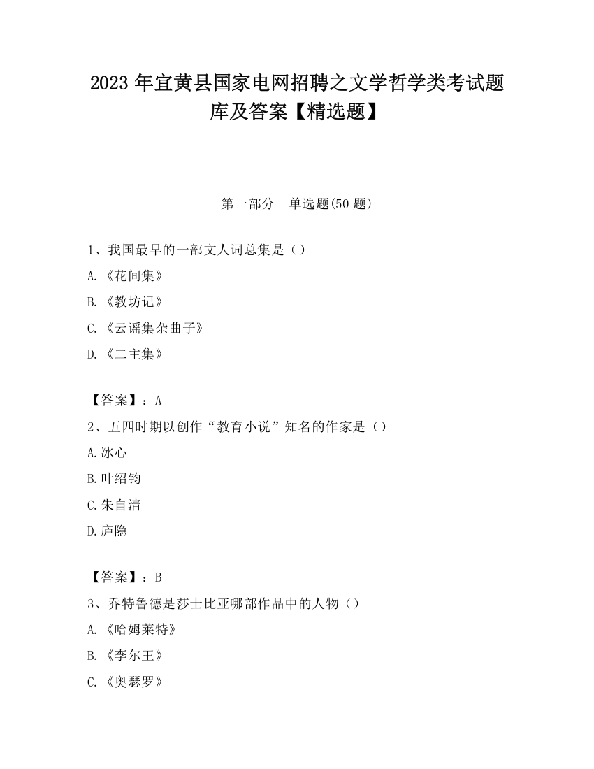 2023年宜黄县国家电网招聘之文学哲学类考试题库及答案【精选题】