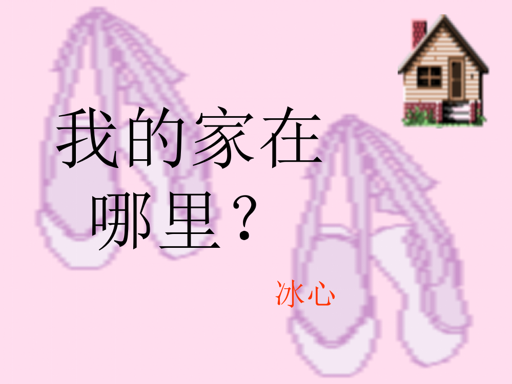 《我的家在哪里？》ppt课件3