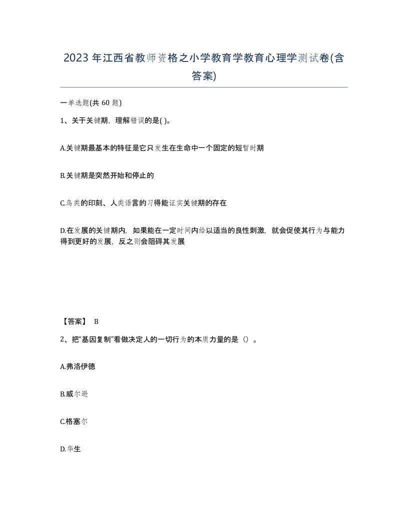 2023年江西省教师资格之小学教育学教育心理学测试卷含答案