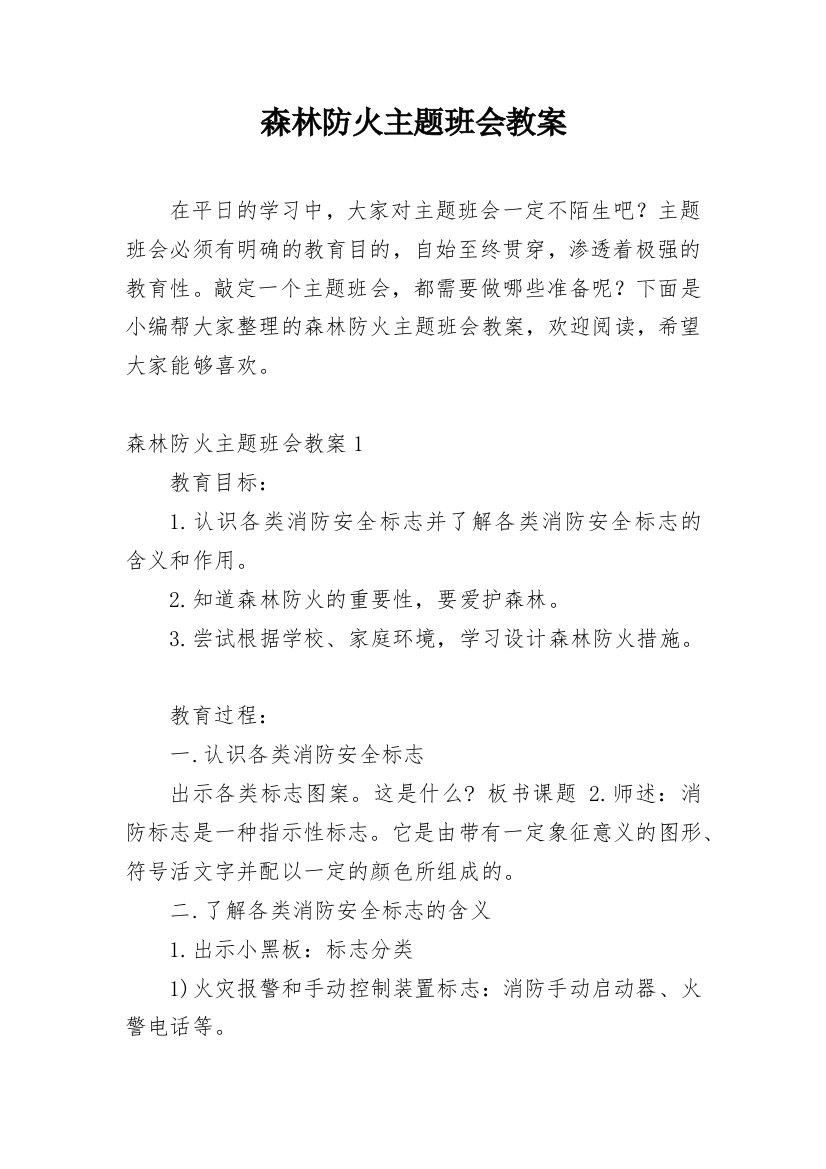 森林防火主题班会教案_20