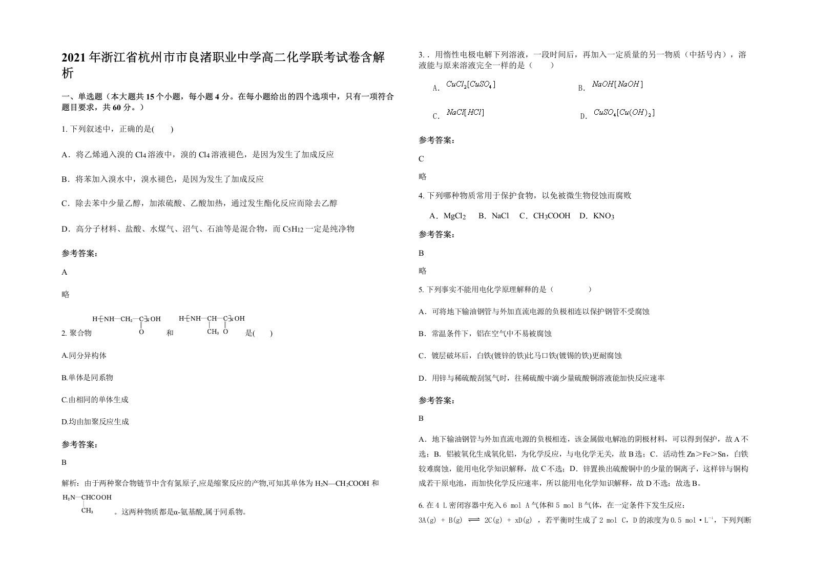 2021年浙江省杭州市市良渚职业中学高二化学联考试卷含解析