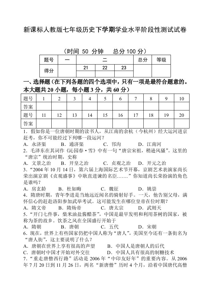 新课标人教版七年级历史下学期学业水平阶段性测试试卷