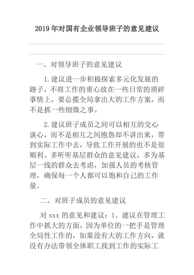 2019年对国有企业领导班子的意见建议