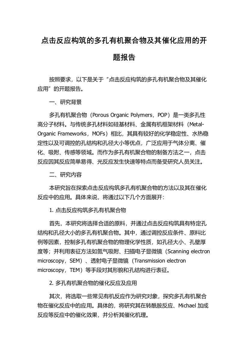 点击反应构筑的多孔有机聚合物及其催化应用的开题报告