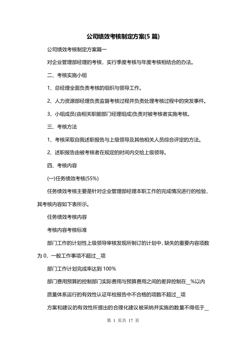 公司绩效考核制定方案5篇