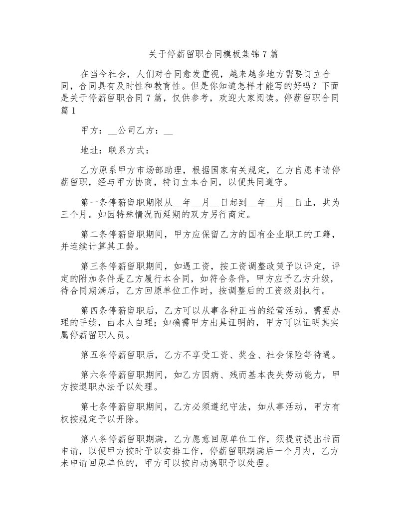 关于停薪留职合同模板集锦7篇