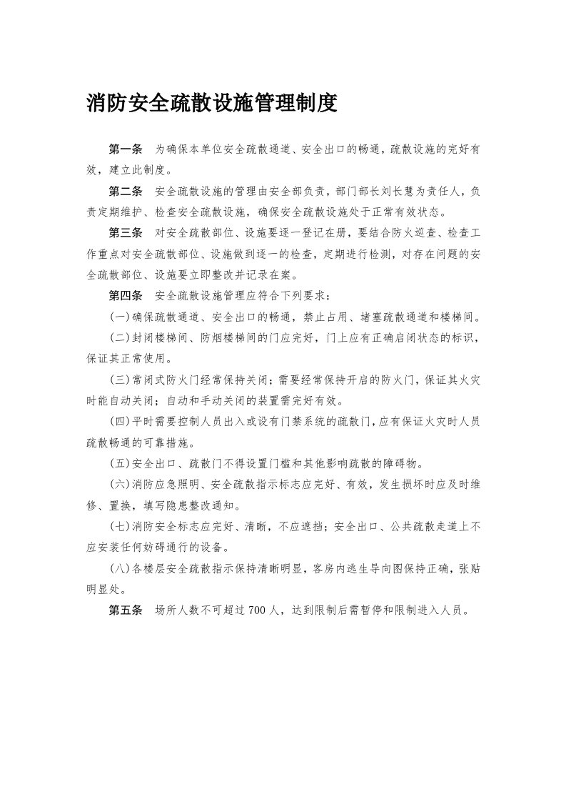 消防安全疏散设施管理制度