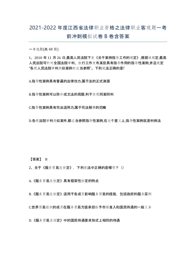 2021-2022年度江西省法律职业资格之法律职业客观题一考前冲刺模拟试卷B卷含答案