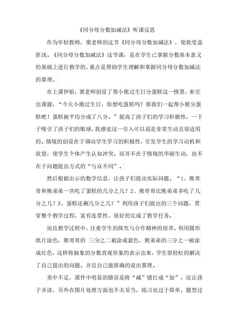 同分母分数加减法评课