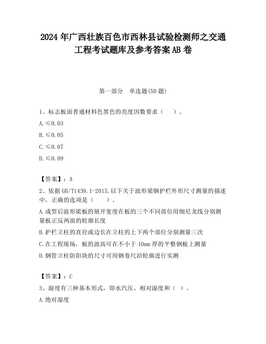 2024年广西壮族百色市西林县试验检测师之交通工程考试题库及参考答案AB卷