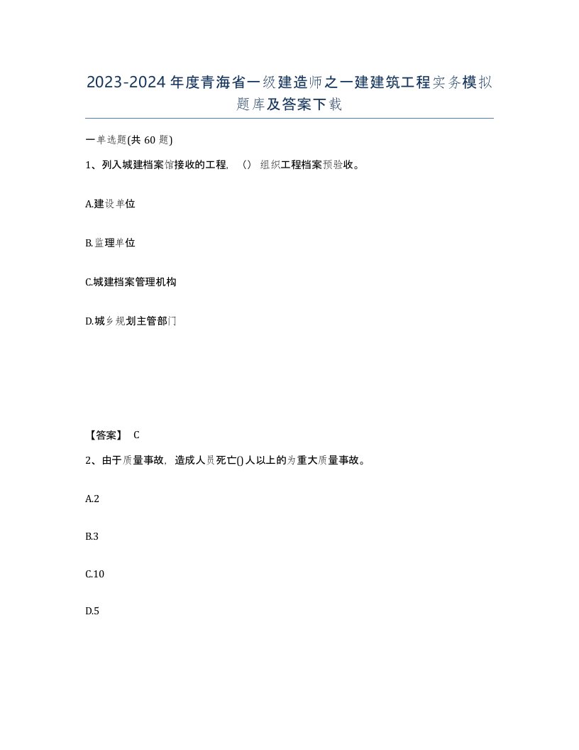 2023-2024年度青海省一级建造师之一建建筑工程实务模拟题库及答案