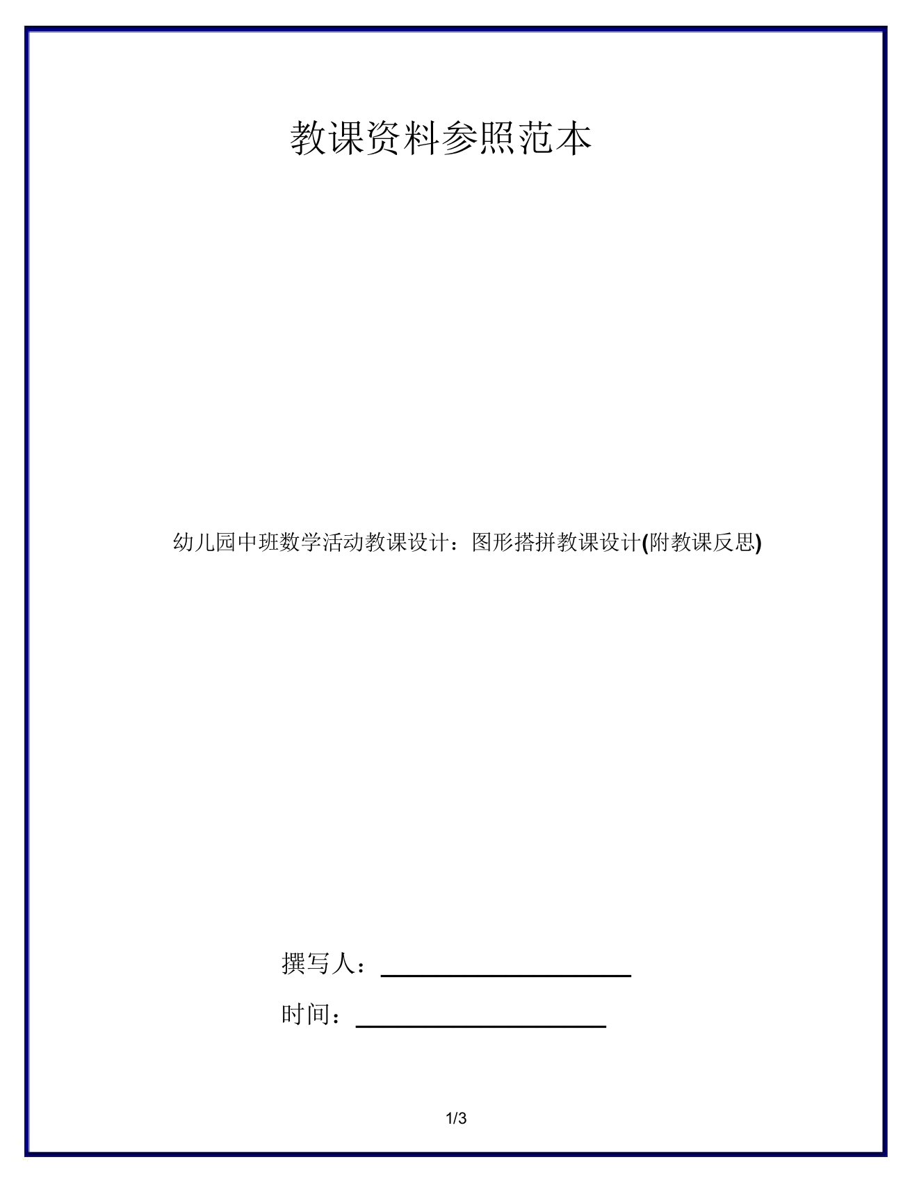 幼儿园中班数学活动教案图形搭拼教案