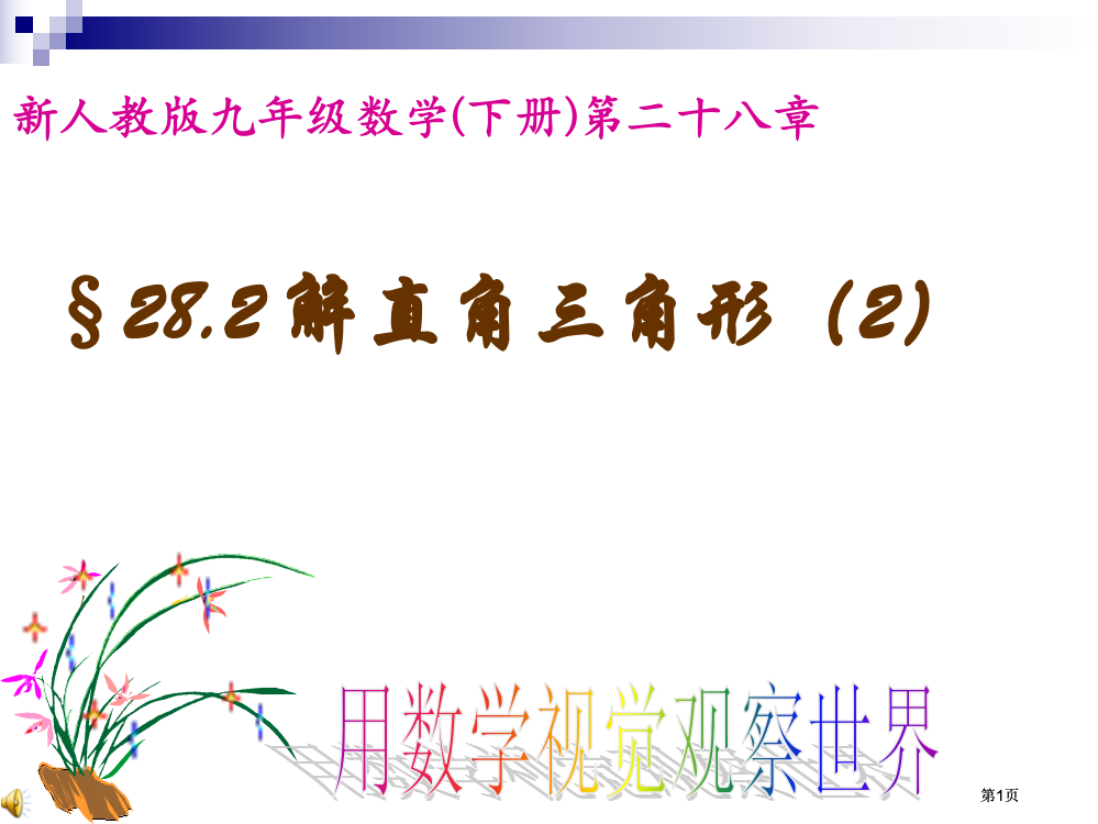 新人教版九年级数学下册市公开课金奖市赛课一等奖课件