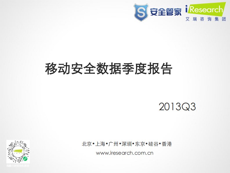 艾瑞咨询-2013Q3移动安全行业季度数据报告-20131108