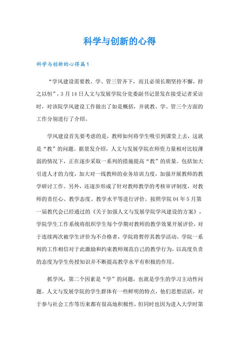 科学与创新的心得