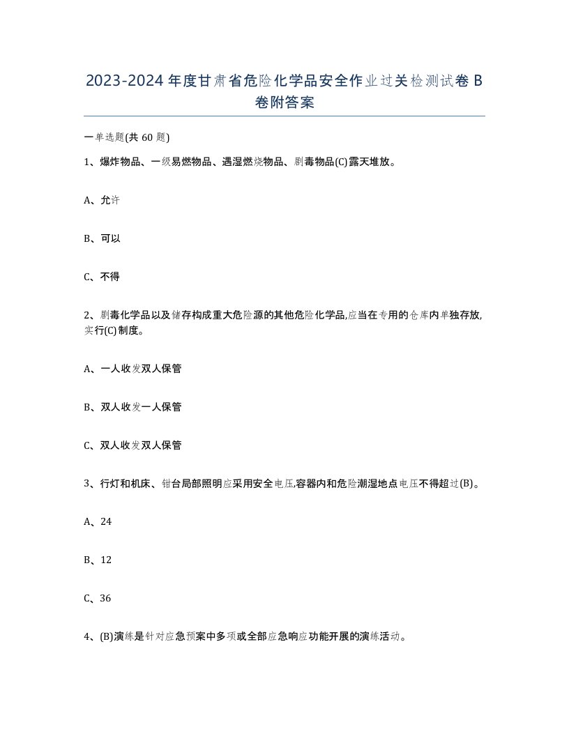 20232024年度甘肃省危险化学品安全作业过关检测试卷B卷附答案