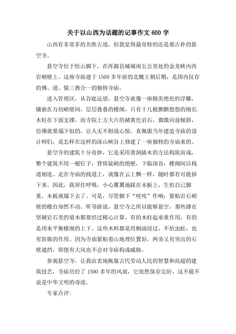 关于以山西为话题的记事作文600字