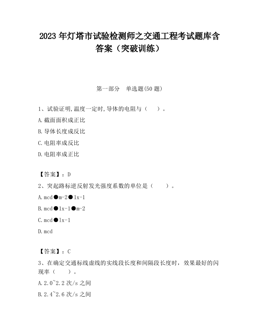 2023年灯塔市试验检测师之交通工程考试题库含答案（突破训练）