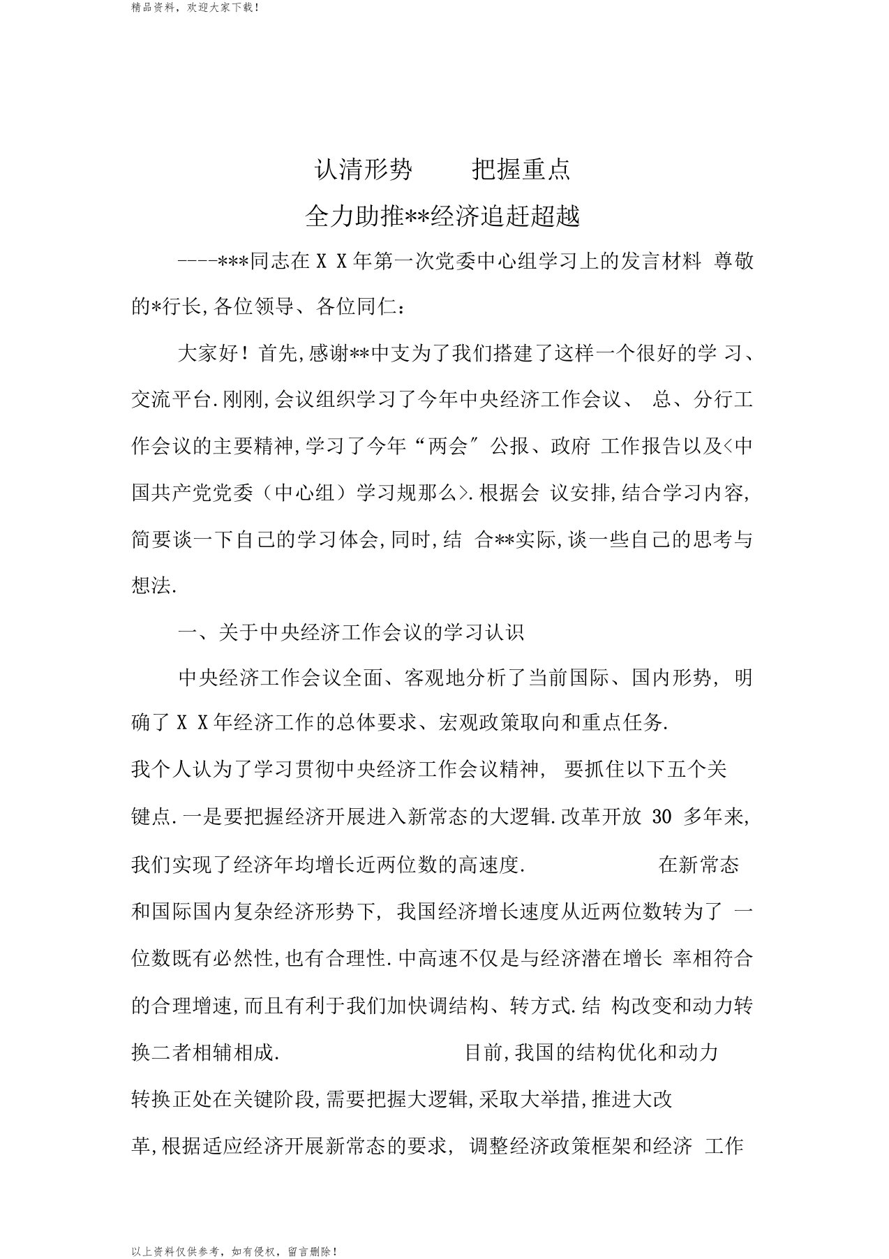 银行中支中心组学习发言提纲