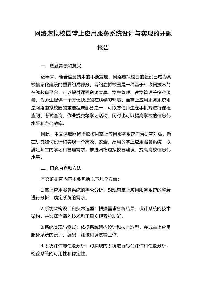 网络虚拟校园掌上应用服务系统设计与实现的开题报告