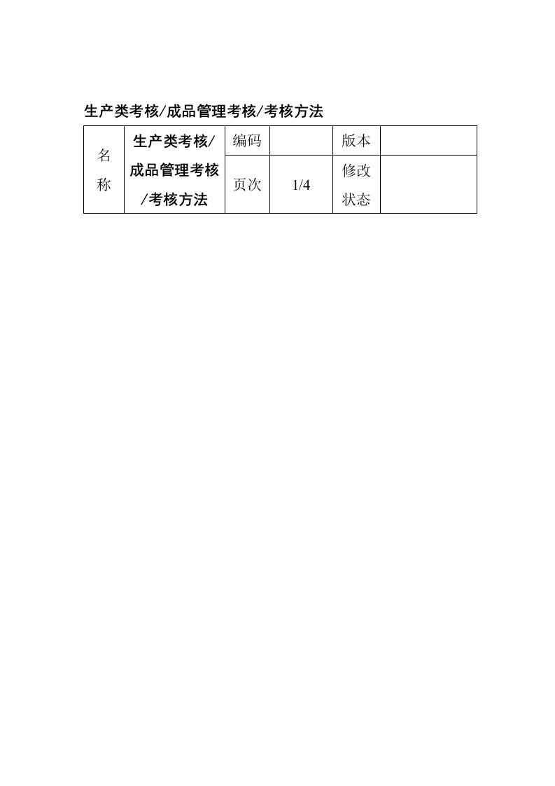 生产类考核-成品管理考核