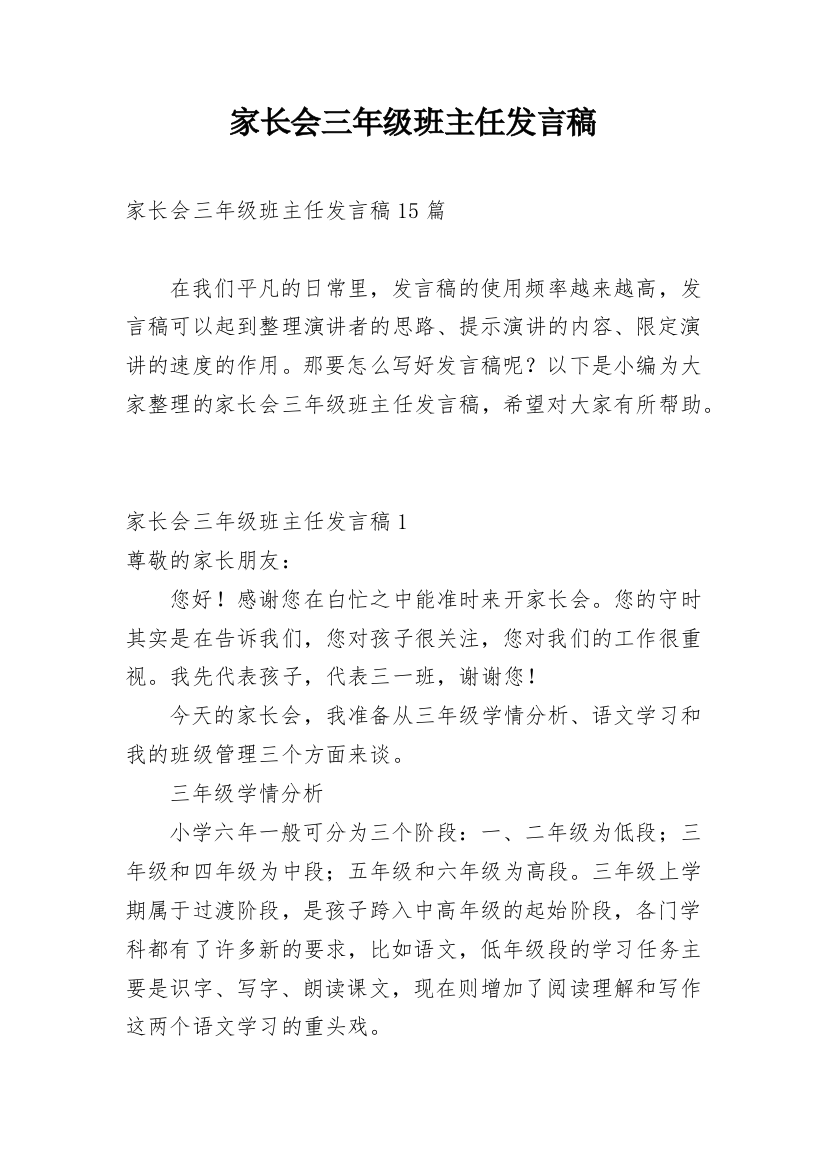 家长会三年级班主任发言稿_1