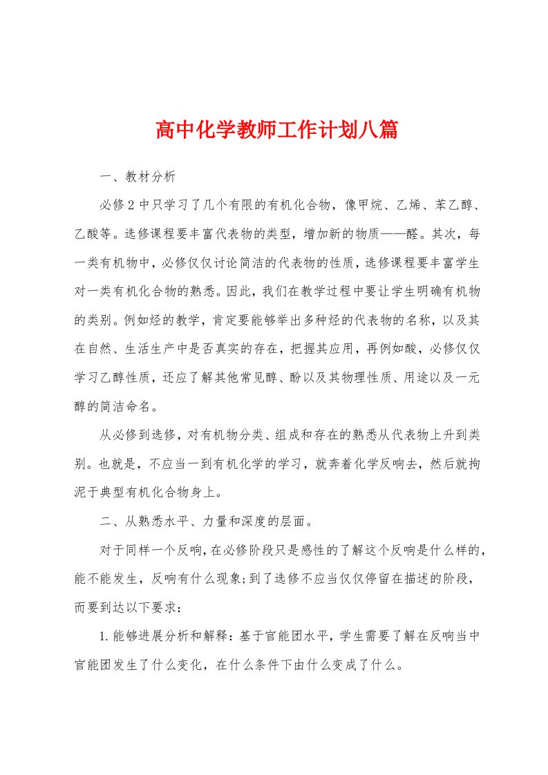 高中化学教师工作计划八篇