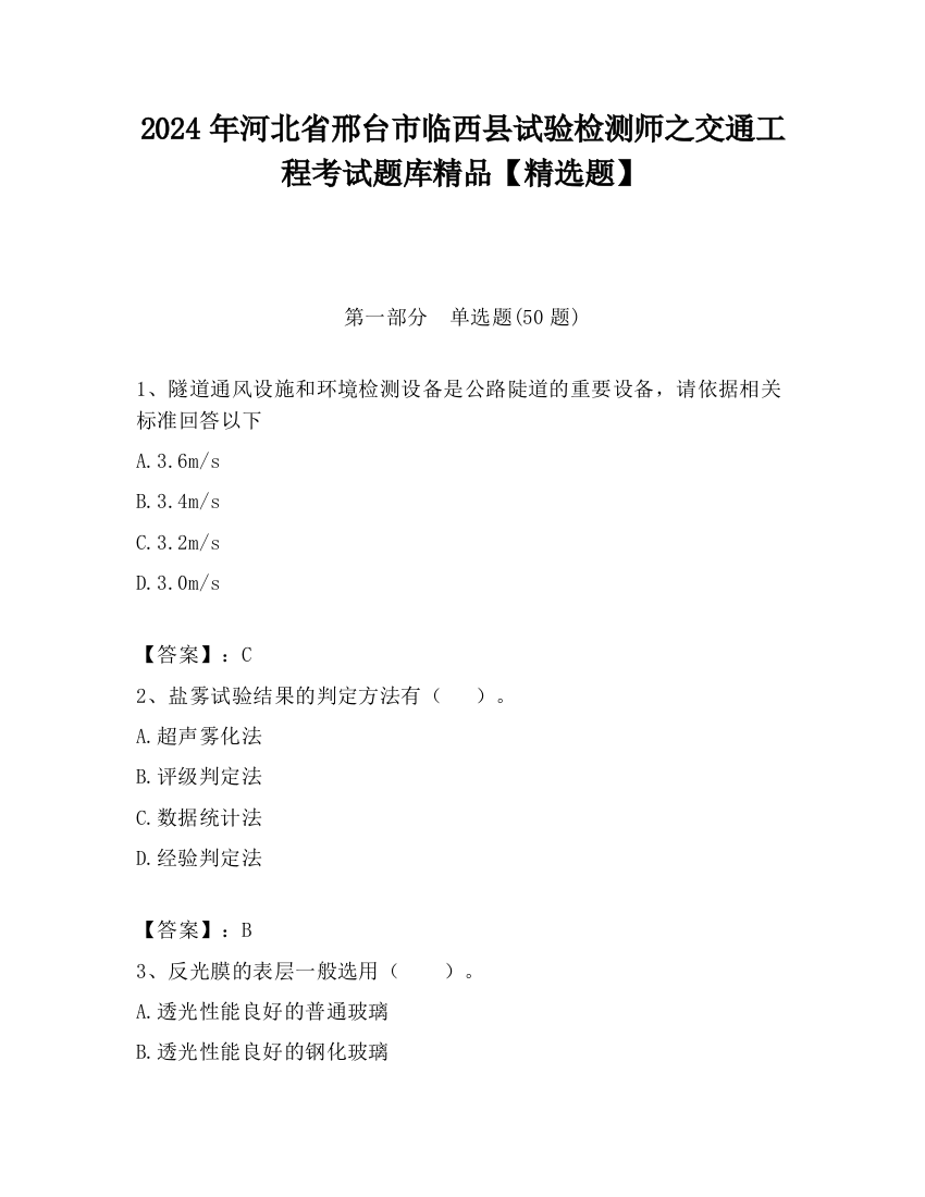 2024年河北省邢台市临西县试验检测师之交通工程考试题库精品【精选题】