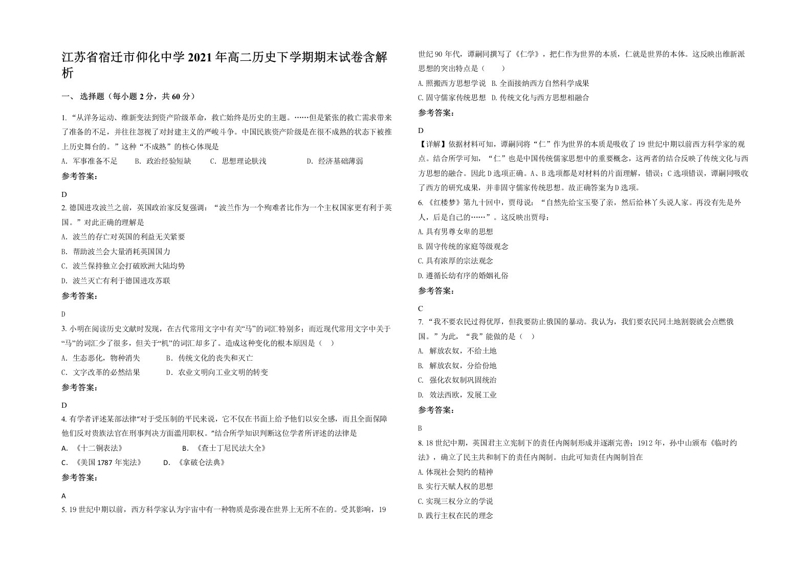 江苏省宿迁市仰化中学2021年高二历史下学期期末试卷含解析