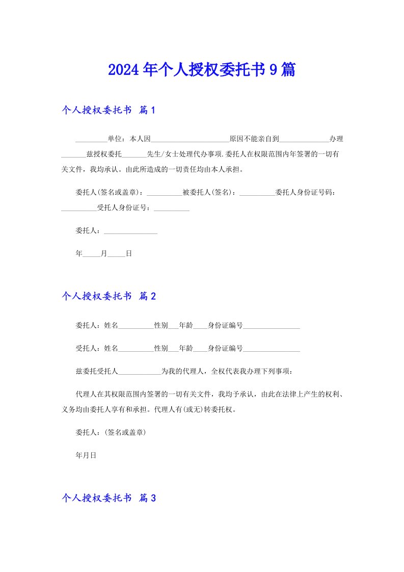 2024年个人授权委托书9篇