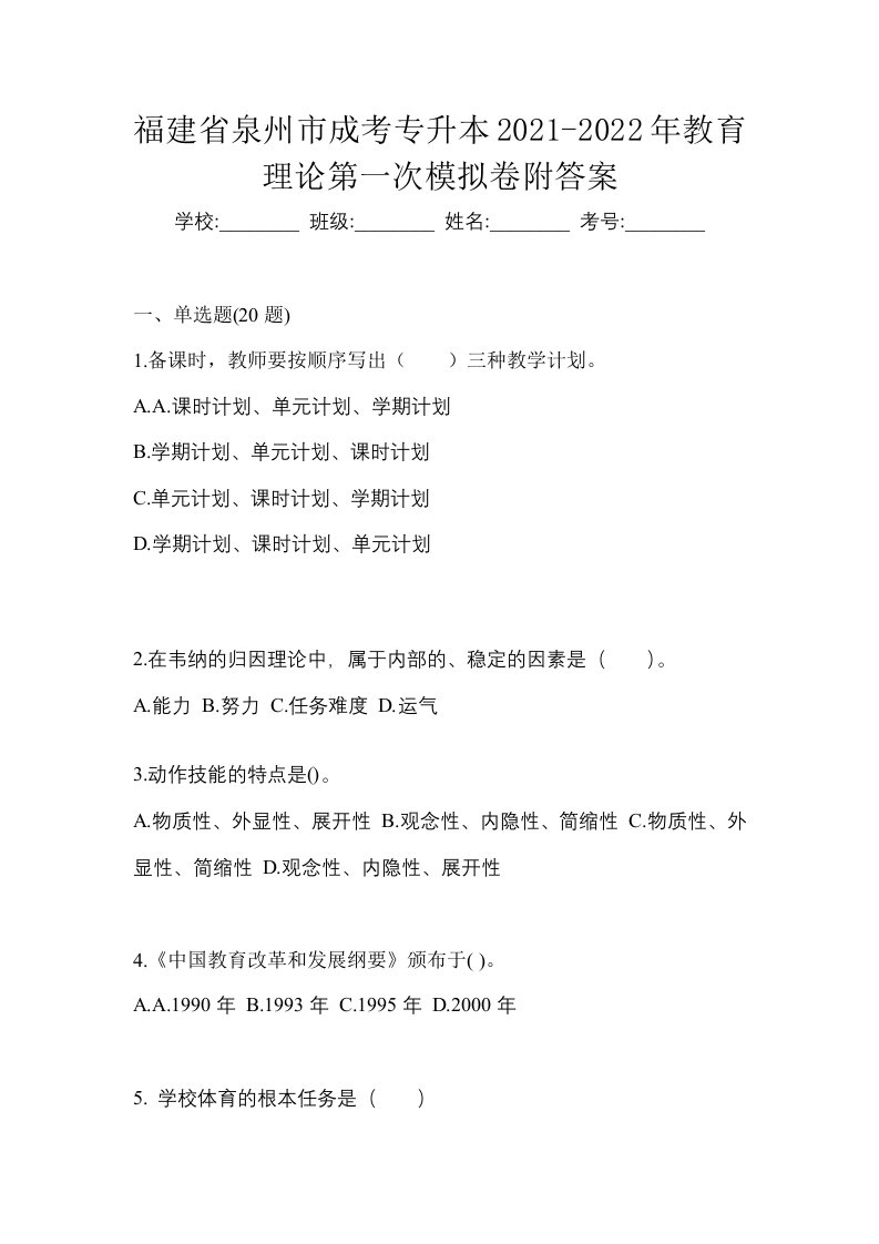 福建省泉州市成考专升本2021-2022年教育理论第一次模拟卷附答案