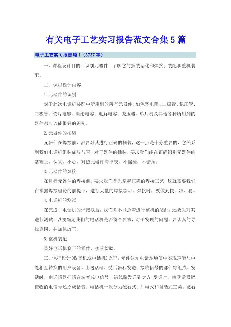 有关电子工艺实习报告范文合集5篇