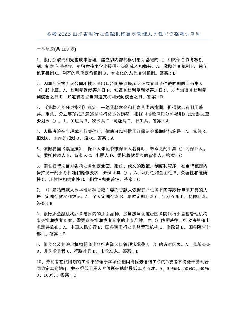 备考2023山东省银行业金融机构高级管理人员任职资格考试题库