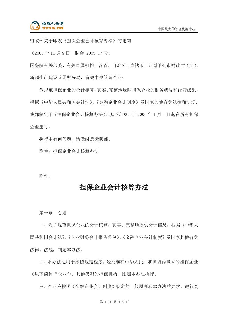 担保企业会计核算办法(doc122)-财务制度表格