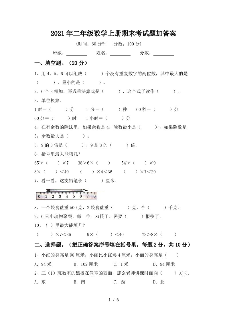 2021年二年级数学上册期末考试题加答案