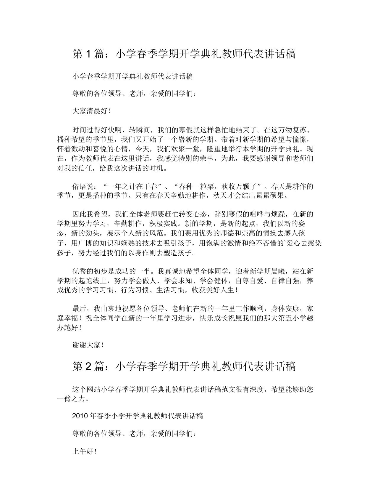 小学春季学期开学典礼教师代表发言稿