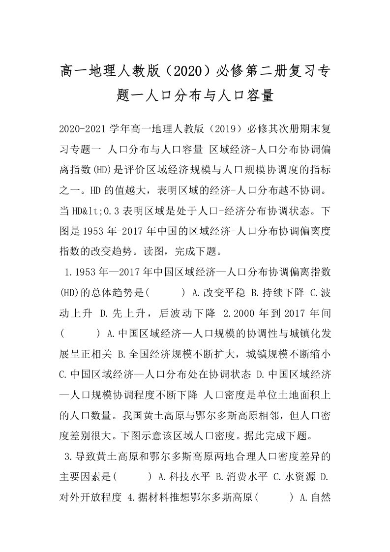 高一地理人教版（2020）必修第二册复习专题一人口分布与人口容量