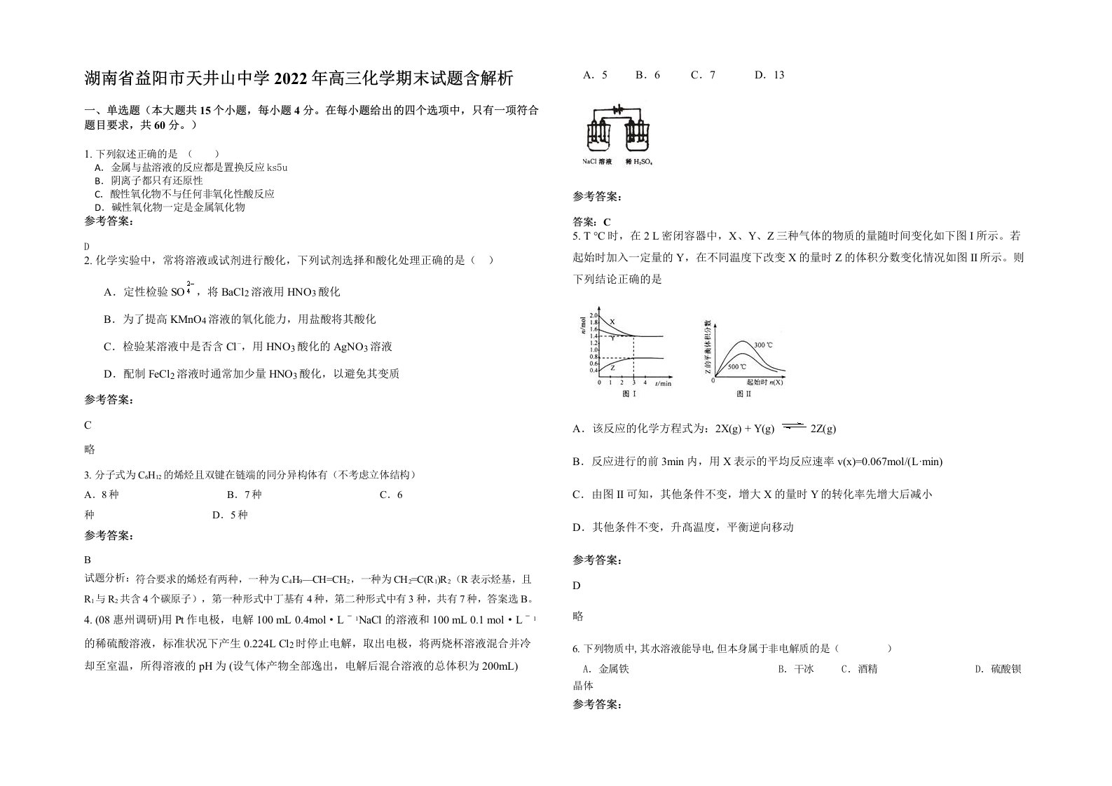 湖南省益阳市天井山中学2022年高三化学期末试题含解析