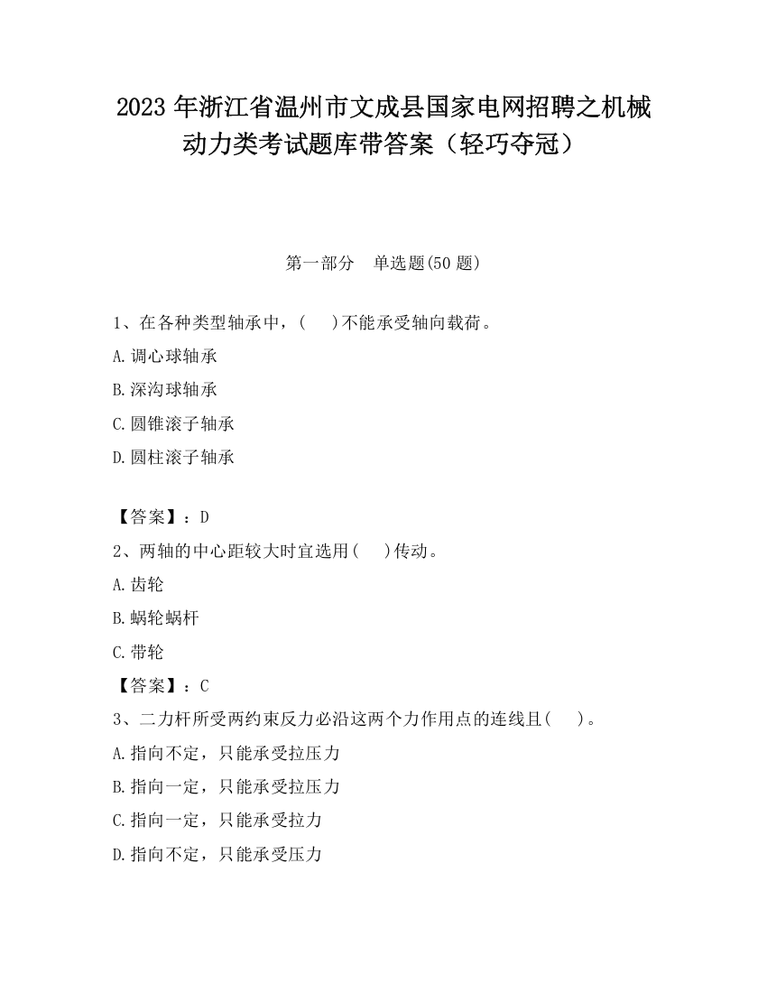 2023年浙江省温州市文成县国家电网招聘之机械动力类考试题库带答案（轻巧夺冠）