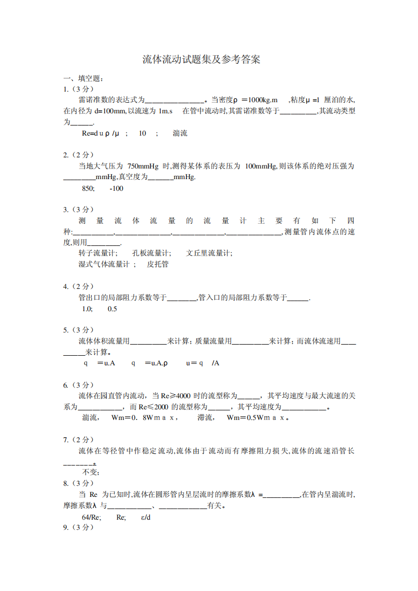 流体流动试题集及参考答案