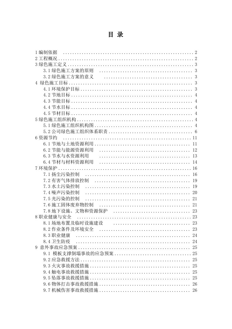 建筑施工项目绿色施工方案(完版)