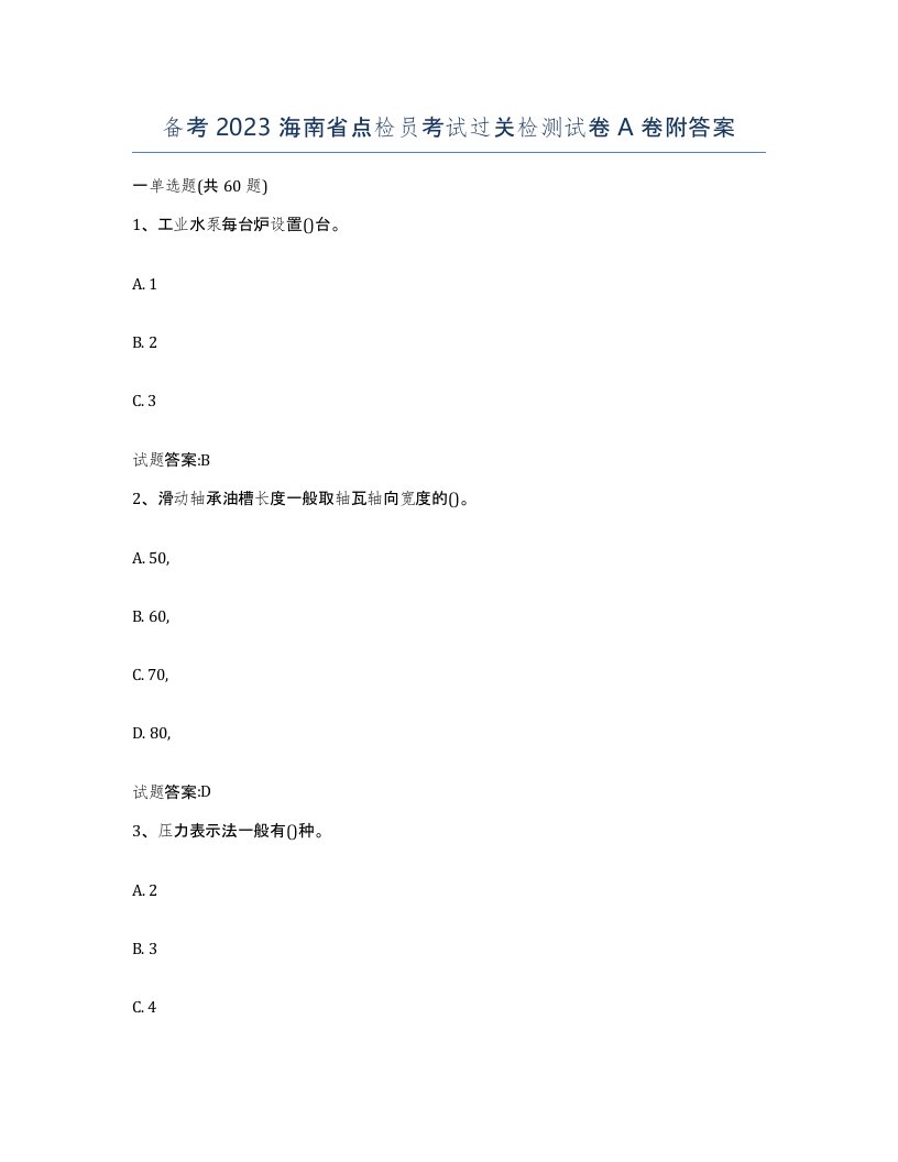 备考2023海南省点检员考试过关检测试卷A卷附答案