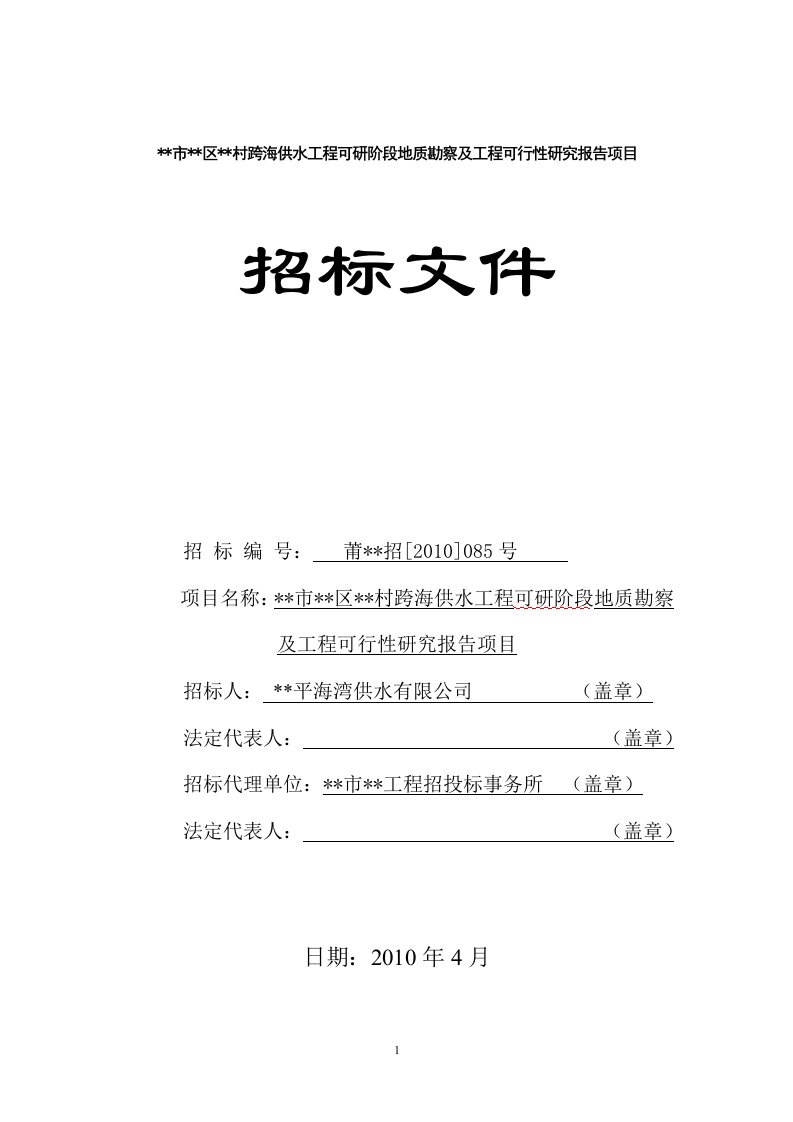 某供水工程可研阶段地质勘察及工程可行性研究报告项目招标文件