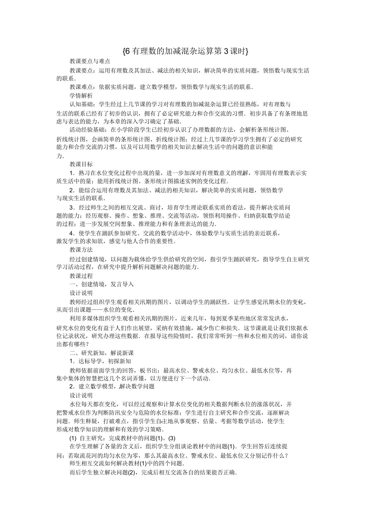 北师大版初中数学七年级上册26有理数的加减混合运算教案2