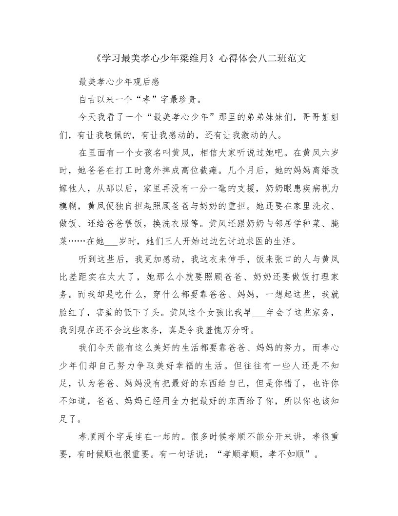 《学习最美孝心少年梁维月》心得体会八二班范文