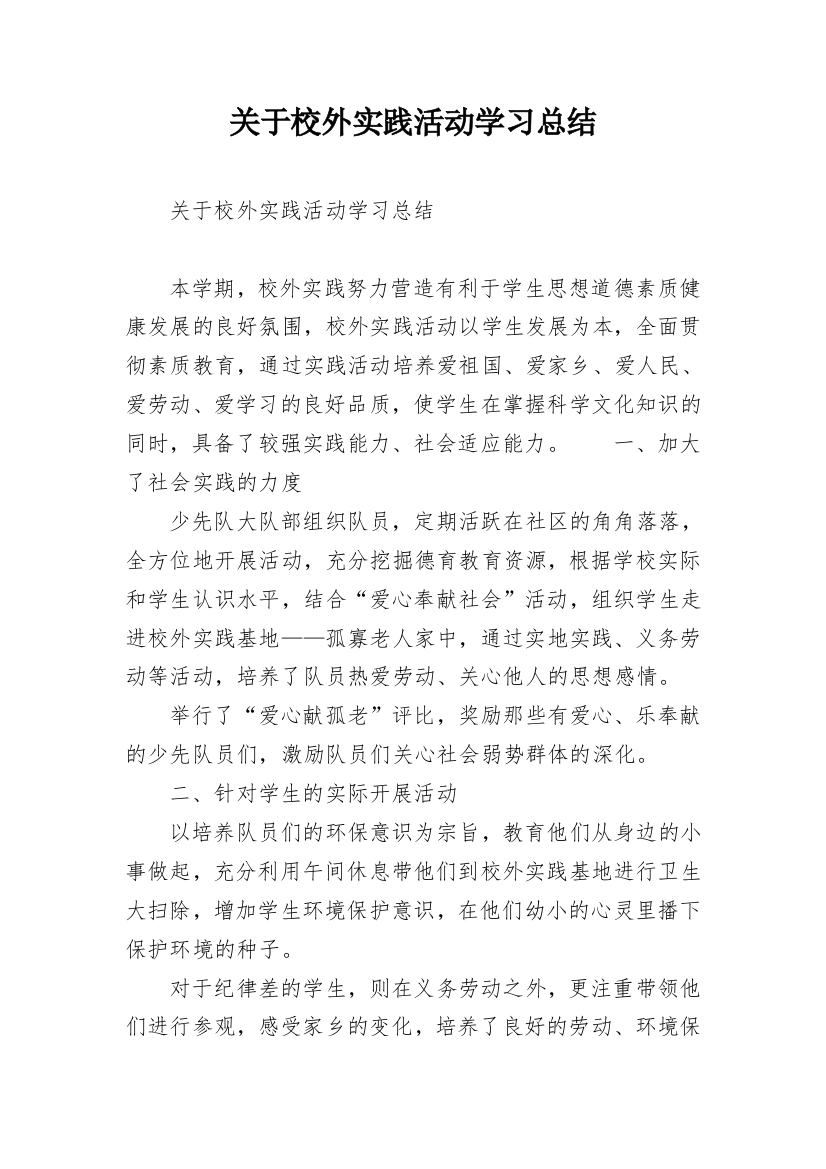 关于校外实践活动学习总结