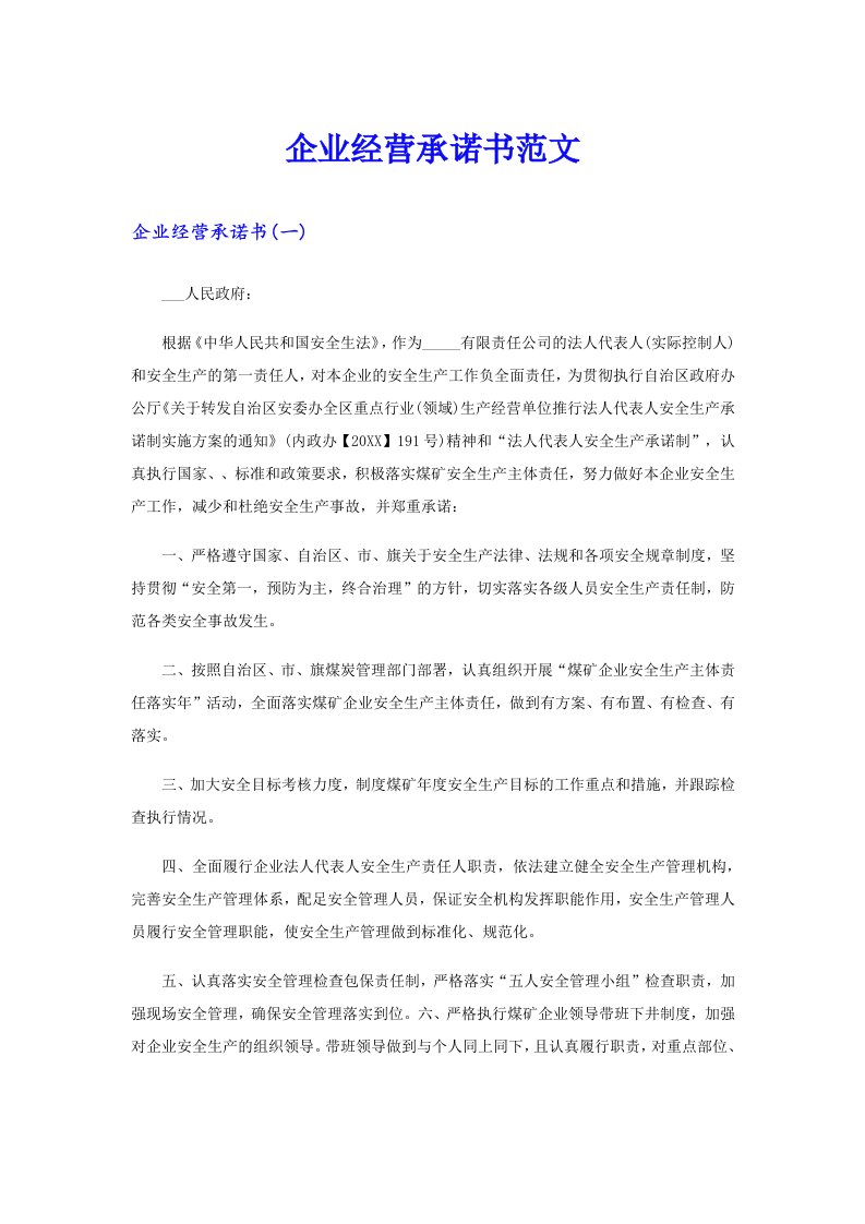 企业经营承诺书范文