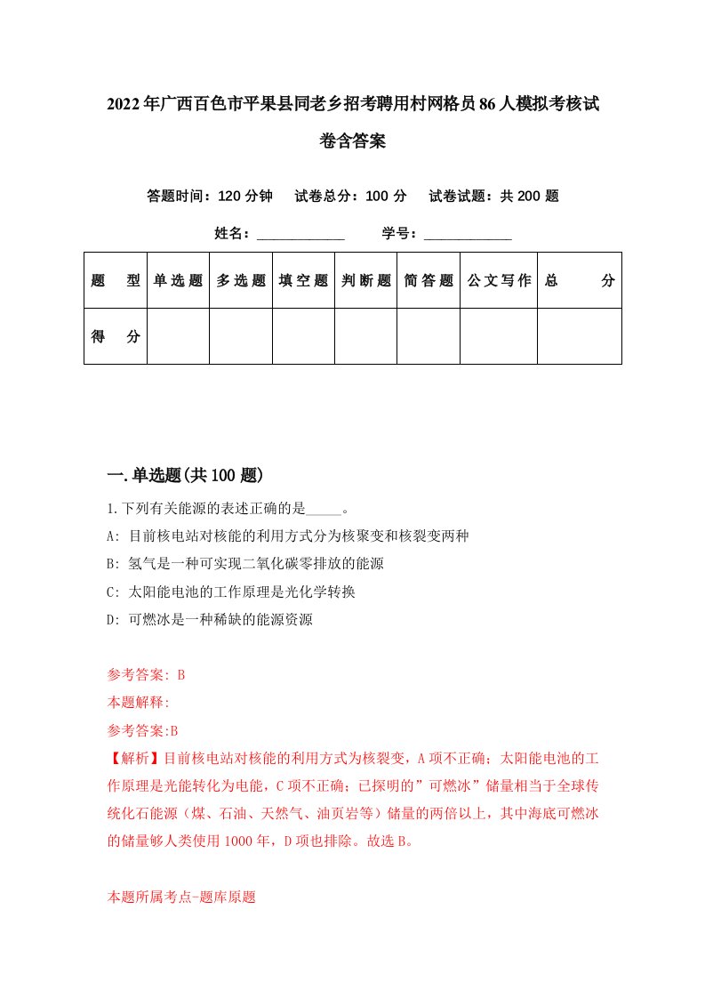 2022年广西百色市平果县同老乡招考聘用村网格员86人模拟考核试卷含答案7