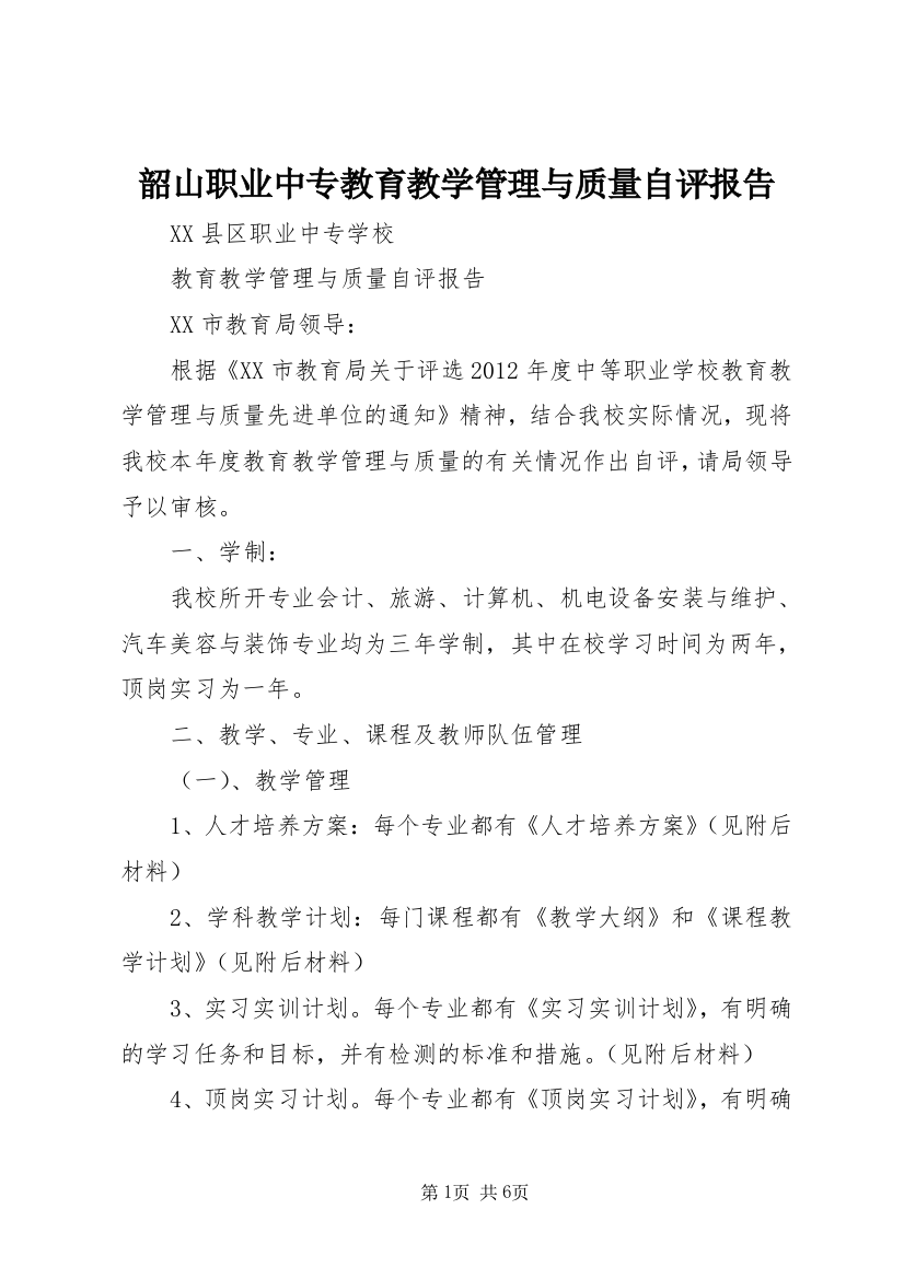 韶山职业中专教育教学管理与质量自评报告